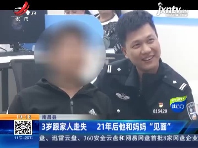 南昌县：3岁跟家人走失 21年后他和妈妈“见面”