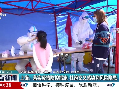 上饶：落实疫情防控措施 杜绝交叉感染和风险隐患