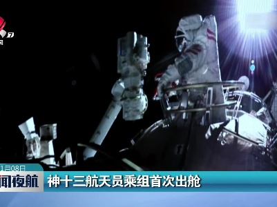 神十三航天员乘组首次出舱