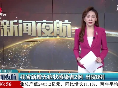 江西省新增无症状感染者2例 出院8例