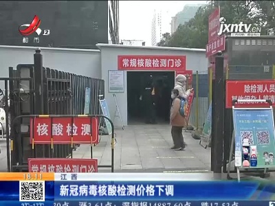 江西：新冠病毒核酸检测价格下调