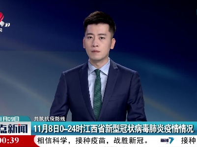 【共筑抗疫防线】11月8日0-24时江西省新型冠状病毒肺炎疫情情况