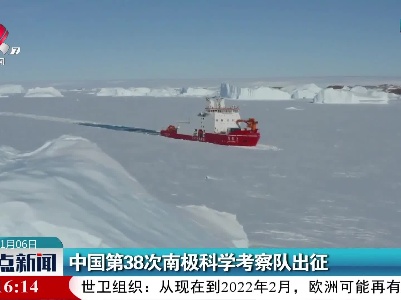 中国第38次南极科学考察队出征