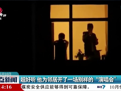 超好听 他为邻居开了一场别样的“演唱会”