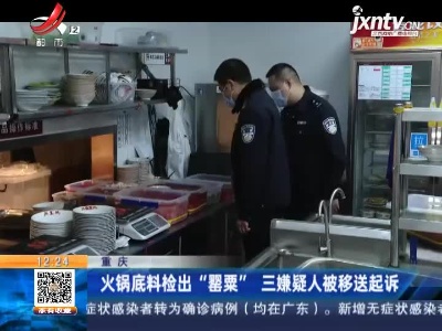 重庆：火锅底料检出“罂粟” 三嫌疑人被移送起诉