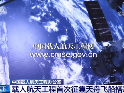 中国载人航天工程办公室发布《公告》 载人航天工程首次征集天舟飞船搭载项目