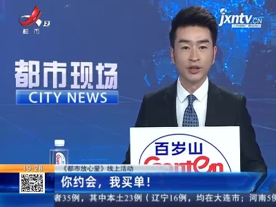 【《都市放心爱》线上活动】你约会，我买单！
