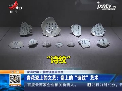 【家有收藏·景德镇唐英学社】青花瓷上的文艺：瓷上的“诗纹”艺术