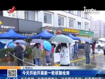 上饶铅山：今天开始开展新一轮核酸检测
