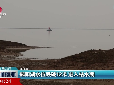 鄱阳湖水位跌破12米 进入枯水期