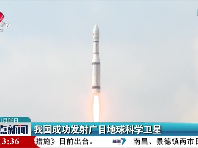 我国成功发射广目地球科学卫星