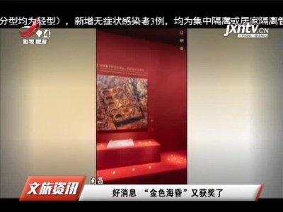 南昌：好消息“金色海昏”又获奖了
