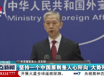 外交部：“台独”是死路绝路 “金元外交”没有出路