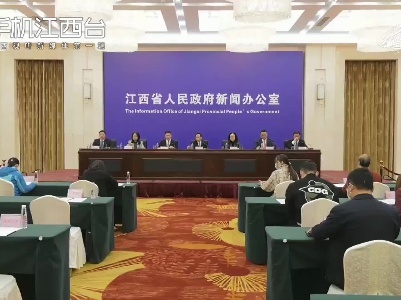 江西省“十四五”工业和信息化发展系列规划新闻发布会