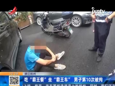 浙江杭州：吃“霸王餐”坐“霸王车” 男子第10次被拘