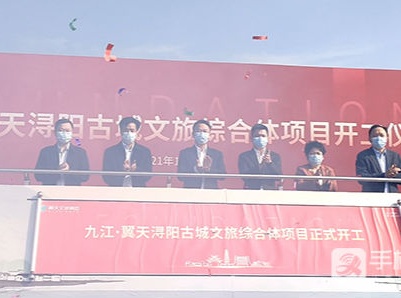 总投资约 44 亿元！九江浔阳古城项目开工