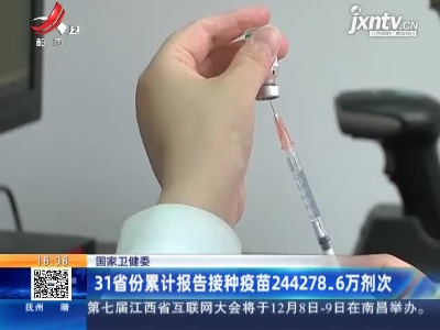 国家卫健委：31省份累计报告接种疫苗244278.6万剂次