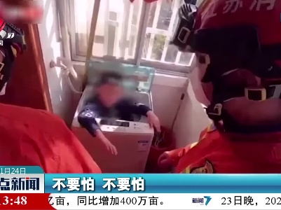 因为好奇 男童爬进洗衣机被卡住