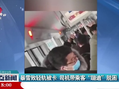 暴雪致轻轨被卡 司机带乘客“蹦迪”脱困