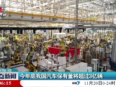 今年底我国汽车保有量将超过3亿辆