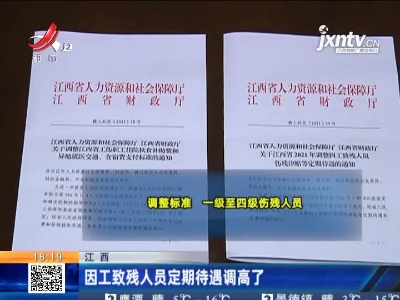 江西：因工致残人员定期待遇调高了