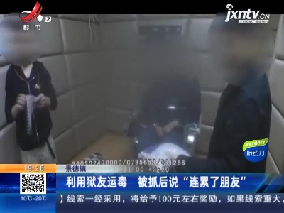 景德镇：利用狱友运毒 被抓后说“连累了朋友”