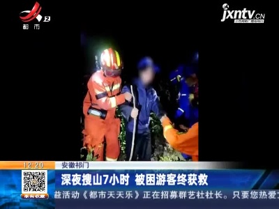 安徽祁门：深夜搜山7小时 被困游客终获救