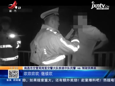 南昌：男子酒驾弃车而逃 民警追缉百米拿下！