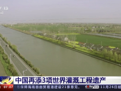 再添3项世界灌溉工程遗产 中国世界灌溉工程遗产已达26项