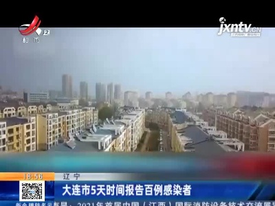 大连市5天时间报告百例感染者
