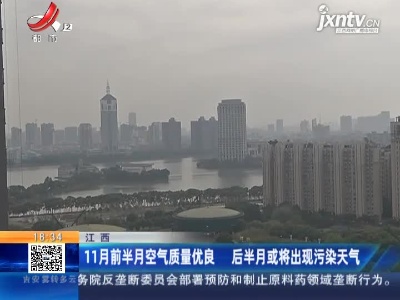 江西：11月前半月空气质量优良 后半月或将出现污染天气