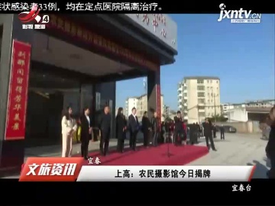 上高：农民摄影馆今日揭牌