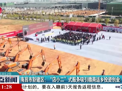 南昌市新建区：“店小二”式服务吸引赣商返乡投资创业