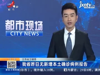 江西省卫健委：我省昨日无新增本土确诊病例报告