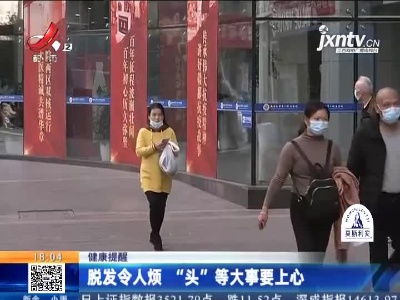 健康提醒：脱发令人烦 “头”等大事要上心