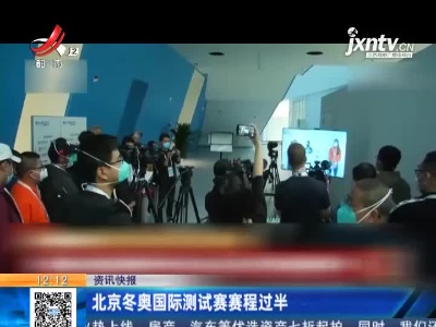 北京冬奥国际测试赛赛程过半