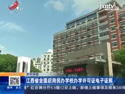 江西省全面启用民办学校办学许可证电子证照