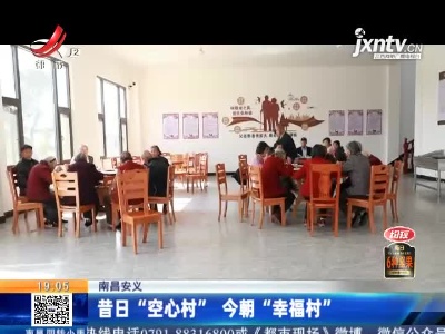 南昌安义：昔日“空心村” 今朝“幸福村”