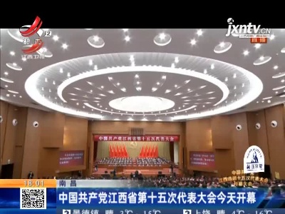 南昌：中国共产党江西省第十五次代表大会今天开幕