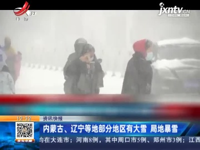 内蒙古、辽宁等地部分地区有大雪 局地暴雪