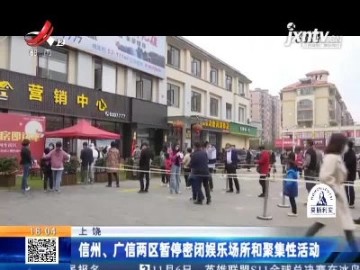 上饶：信州、广信两区暂停密闭娱乐场所和聚集性活动