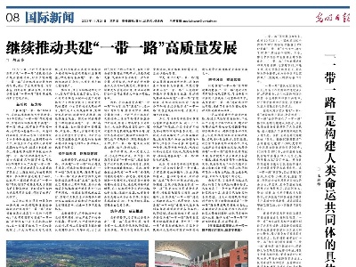“一带一路”是构建人类命运共同体的具体实践