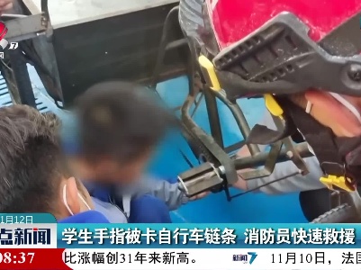 学生手指被卡自行车链条 消防员快速救援