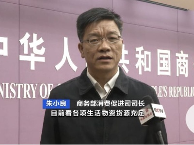 针对鼓励储存一定数量的生活必需品 商务部最新回应：供应完全有保障