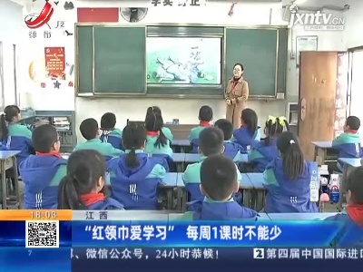 江西：“红领巾爱学习” 每周1课时不能少