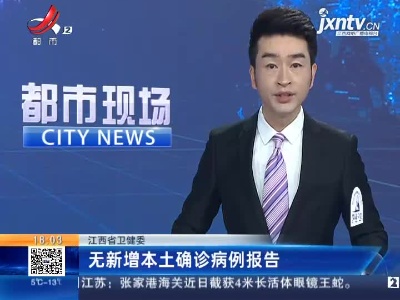 江西省卫健委：无新增本土确诊病例报告