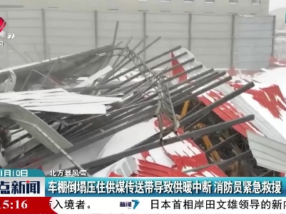 【北方暴风雪】车棚倒塌压住供煤传送带导致供暖中断 消防员紧急救援