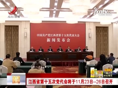 江西省第十五次党代会将于11月23日--26日召开