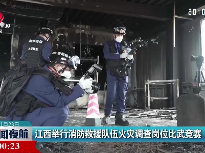 江西举行消防救援队伍火灾调查岗位比武竞赛