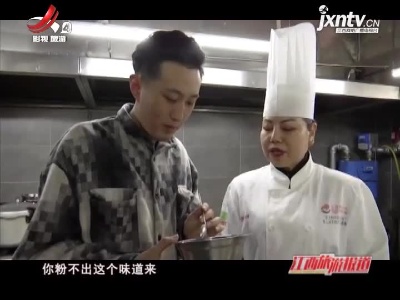 兴国：非遗传承人分享客家名菜四星望月